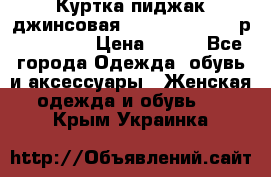 Куртка пиджак джинсовая CASUAL CLOTHING р. 46-48 M › Цена ­ 500 - Все города Одежда, обувь и аксессуары » Женская одежда и обувь   . Крым,Украинка